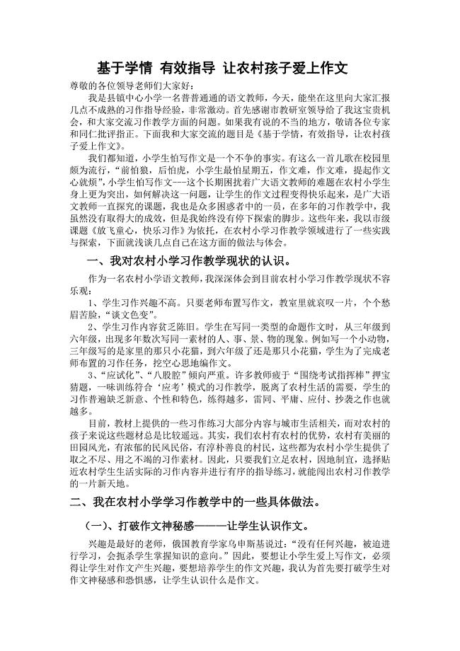 小学作文主教学研讨会发言材料：让农村孩子爱上作文.doc