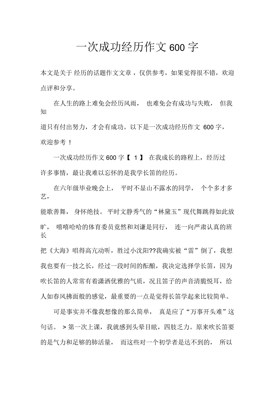 一次成功经历作文600字_第1页