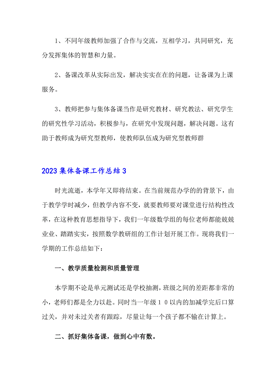 2023集体备课工作总结_第4页