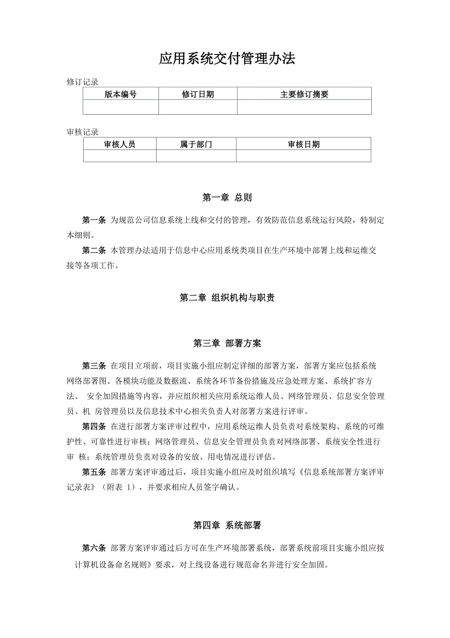 45应用系统交付管理办法_第1页