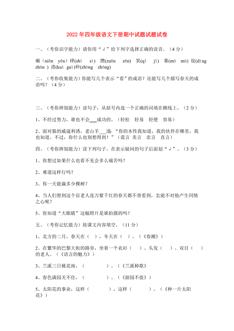 2022年四年级语文下册期中试题试题试卷_第1页