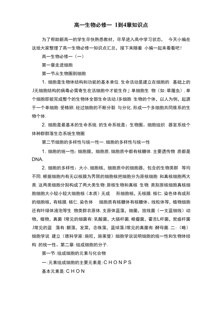 高一生物必修一1到4章知识点_第1页