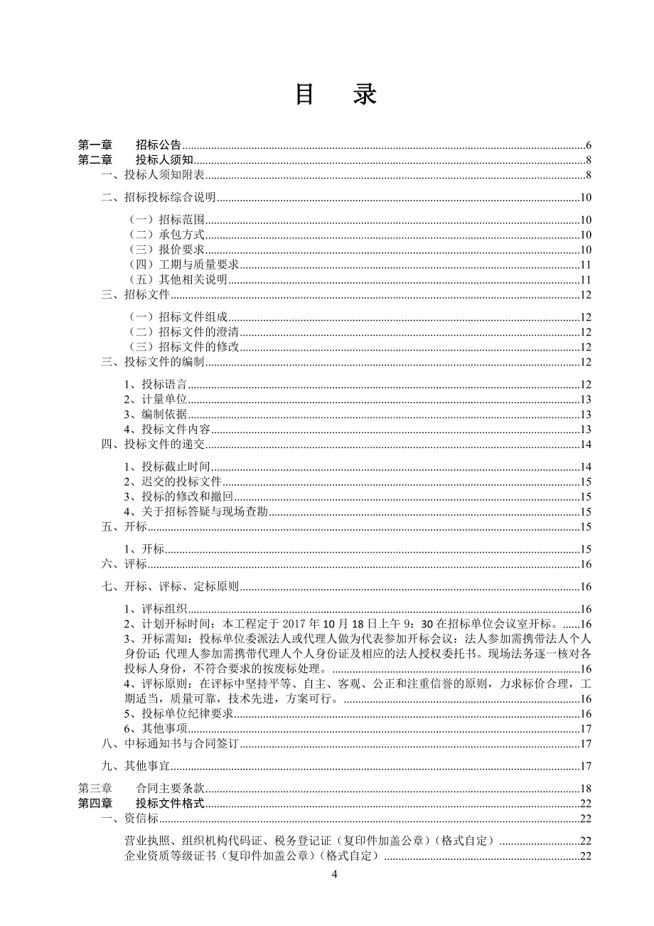 马战洗手间和朝鲜族小卖店施工招标书_第4页