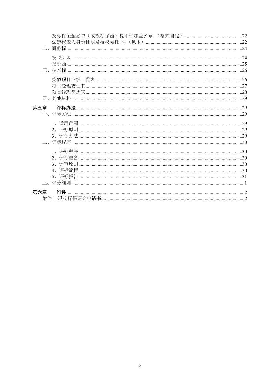 马战洗手间和朝鲜族小卖店施工招标书_第5页