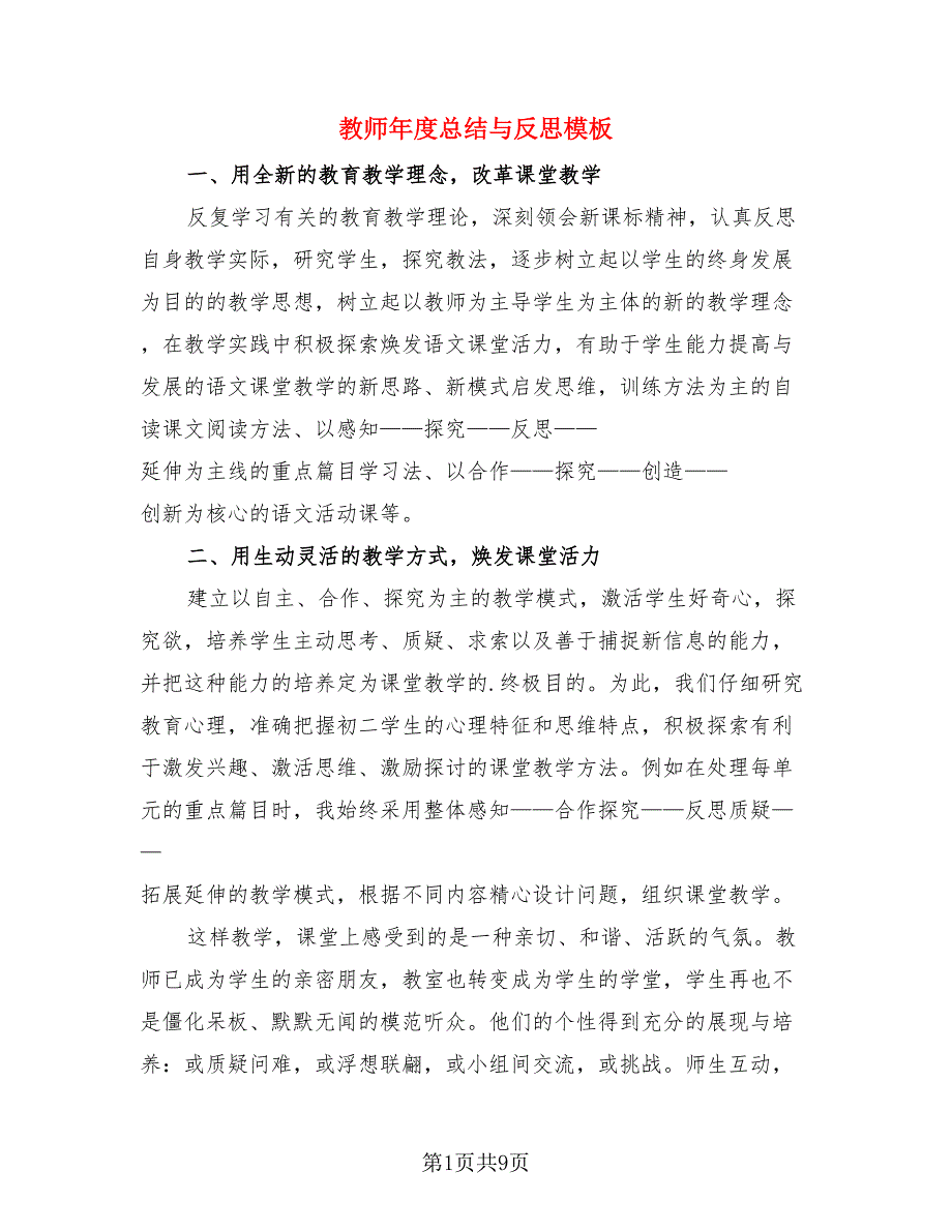 教师年度总结与反思模板.doc_第1页