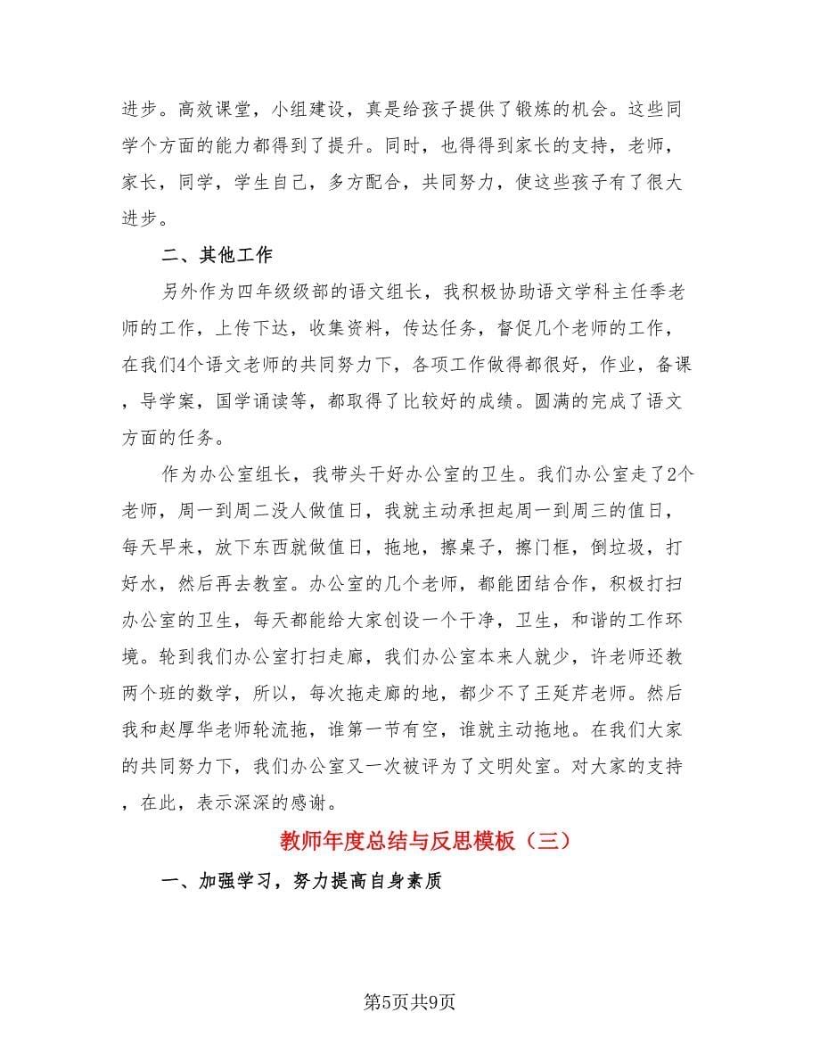 教师年度总结与反思模板.doc_第5页