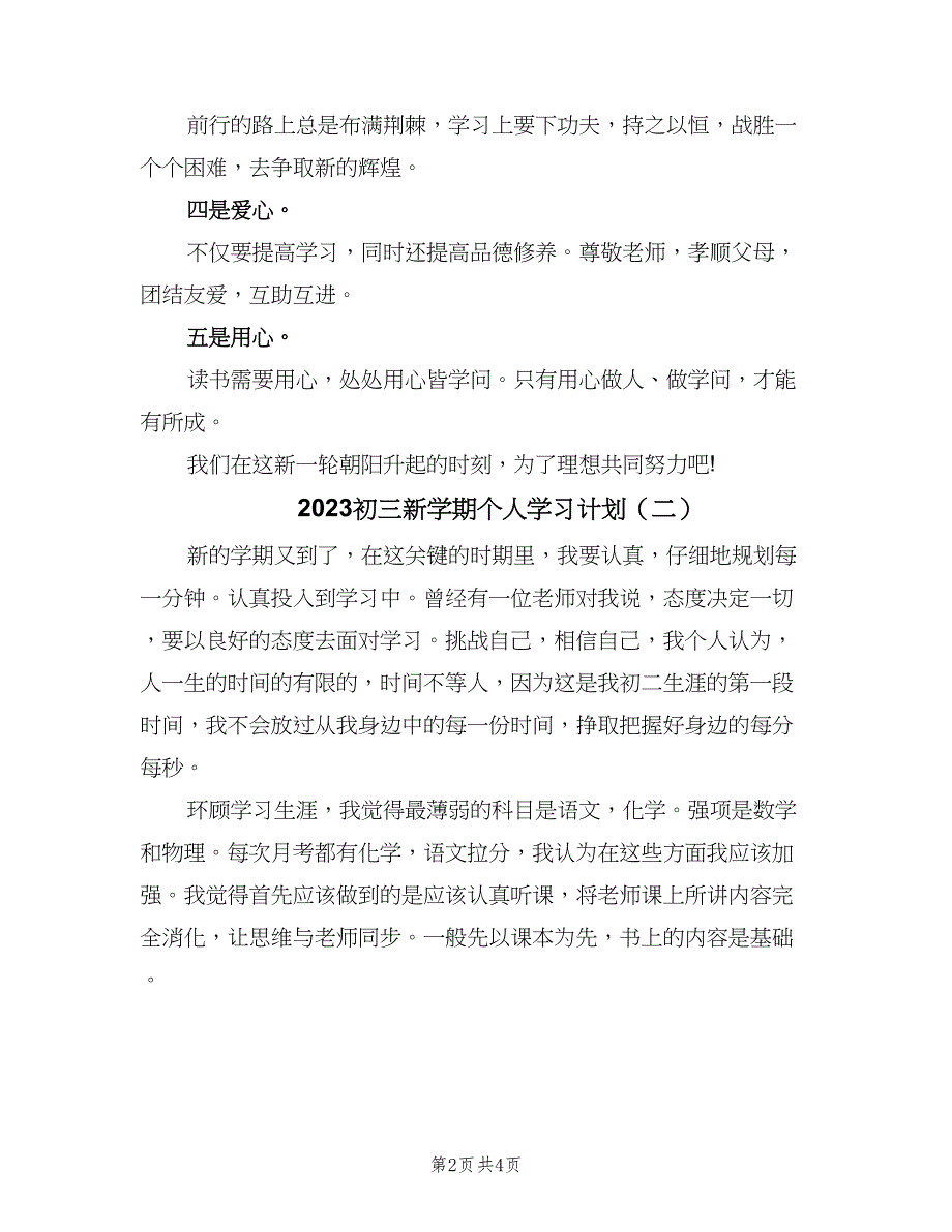 2023初三新学期个人学习计划（2篇）.doc_第2页