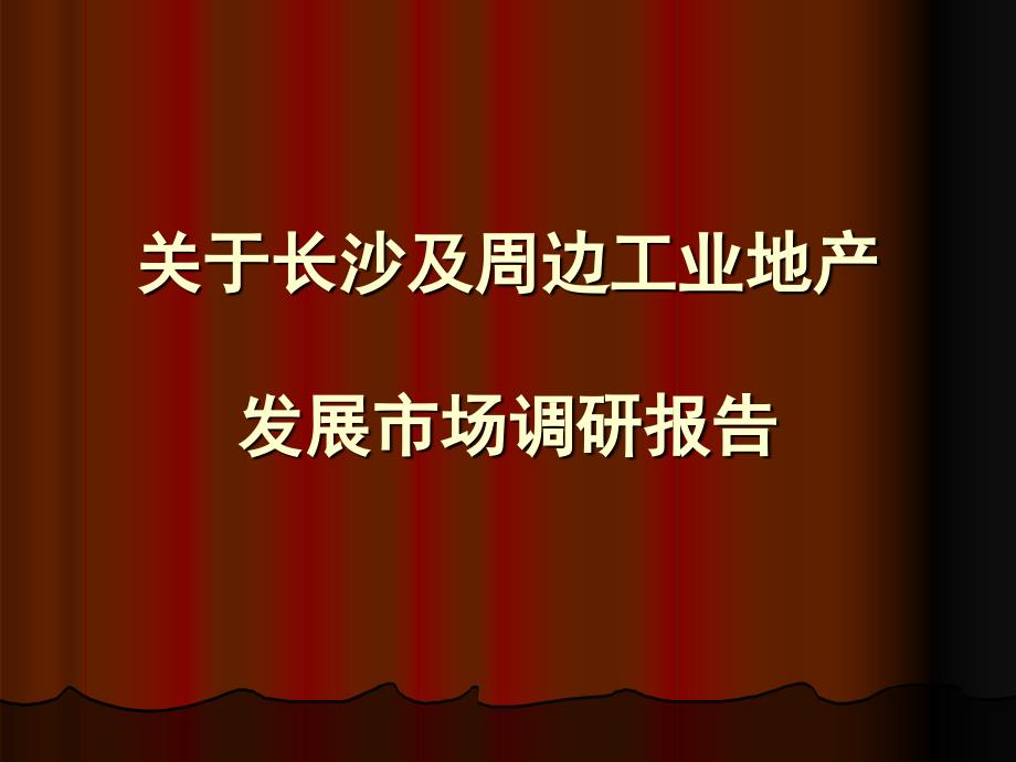 长沙及周边地区工业地产发展市场调研报告_第1页