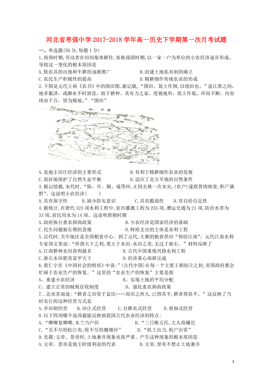 河北省枣强中学高一历史下学期第一次月考试题04281755_第1页