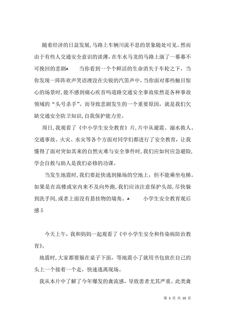 小学生安全教育观后感_第3页