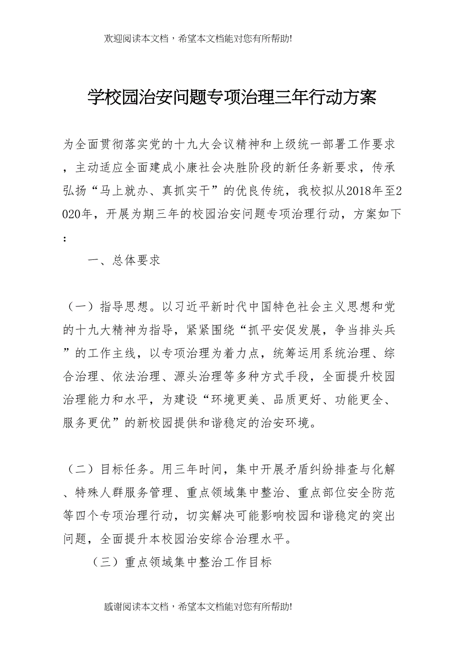 2022年学校园治安问题专项治理三年行动方案_第1页