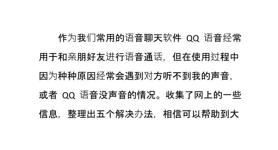 QQ语音没有声音解决方法_第1页