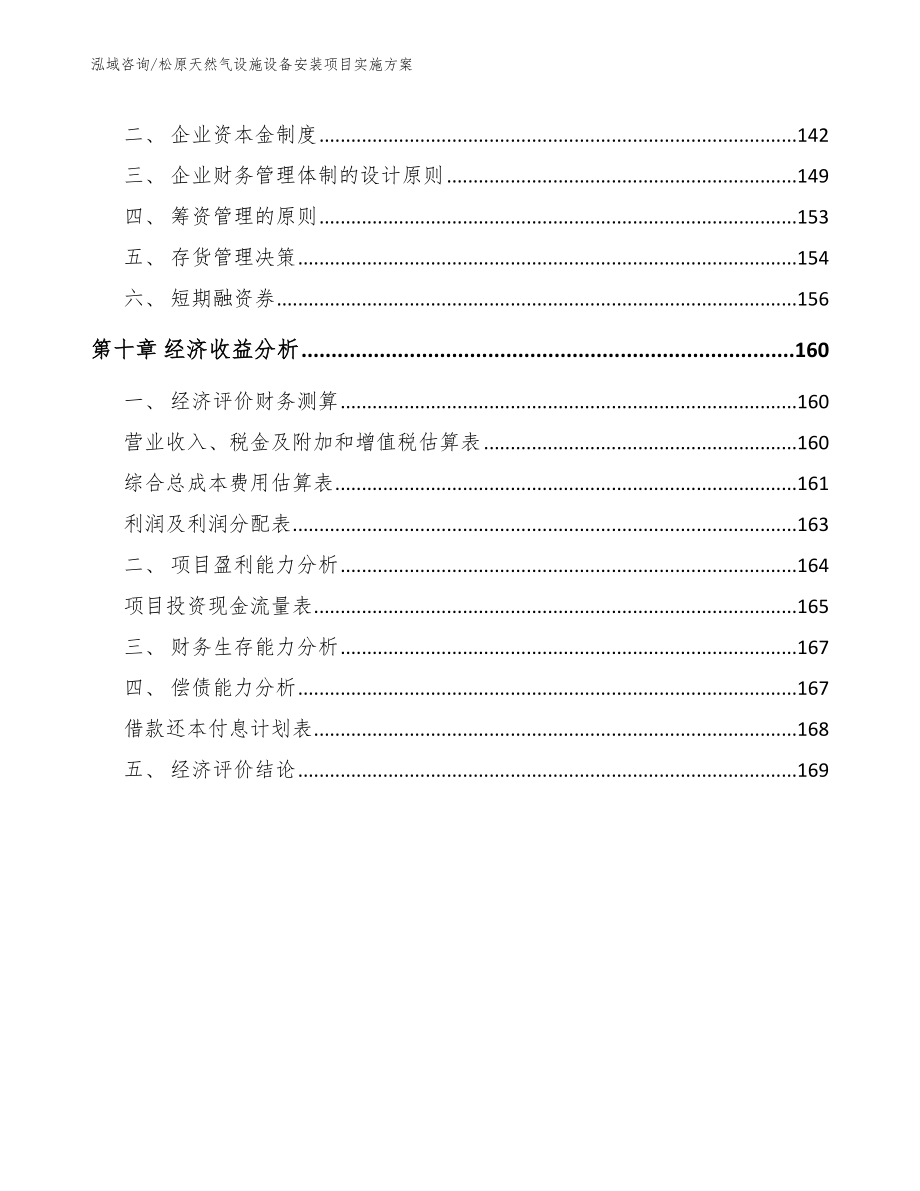 松原天然气设施设备安装项目实施方案【参考模板】_第4页