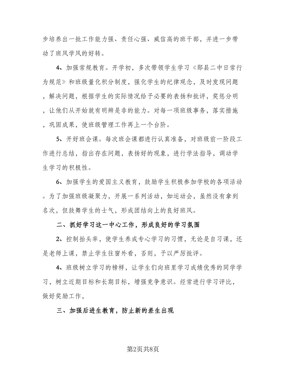 高三班主任教育教学总结范本（三篇）.doc_第2页