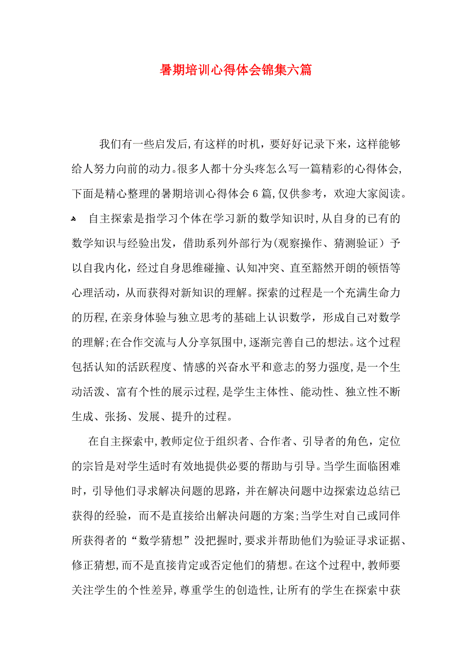 暑期培训心得体会锦集六篇_第1页