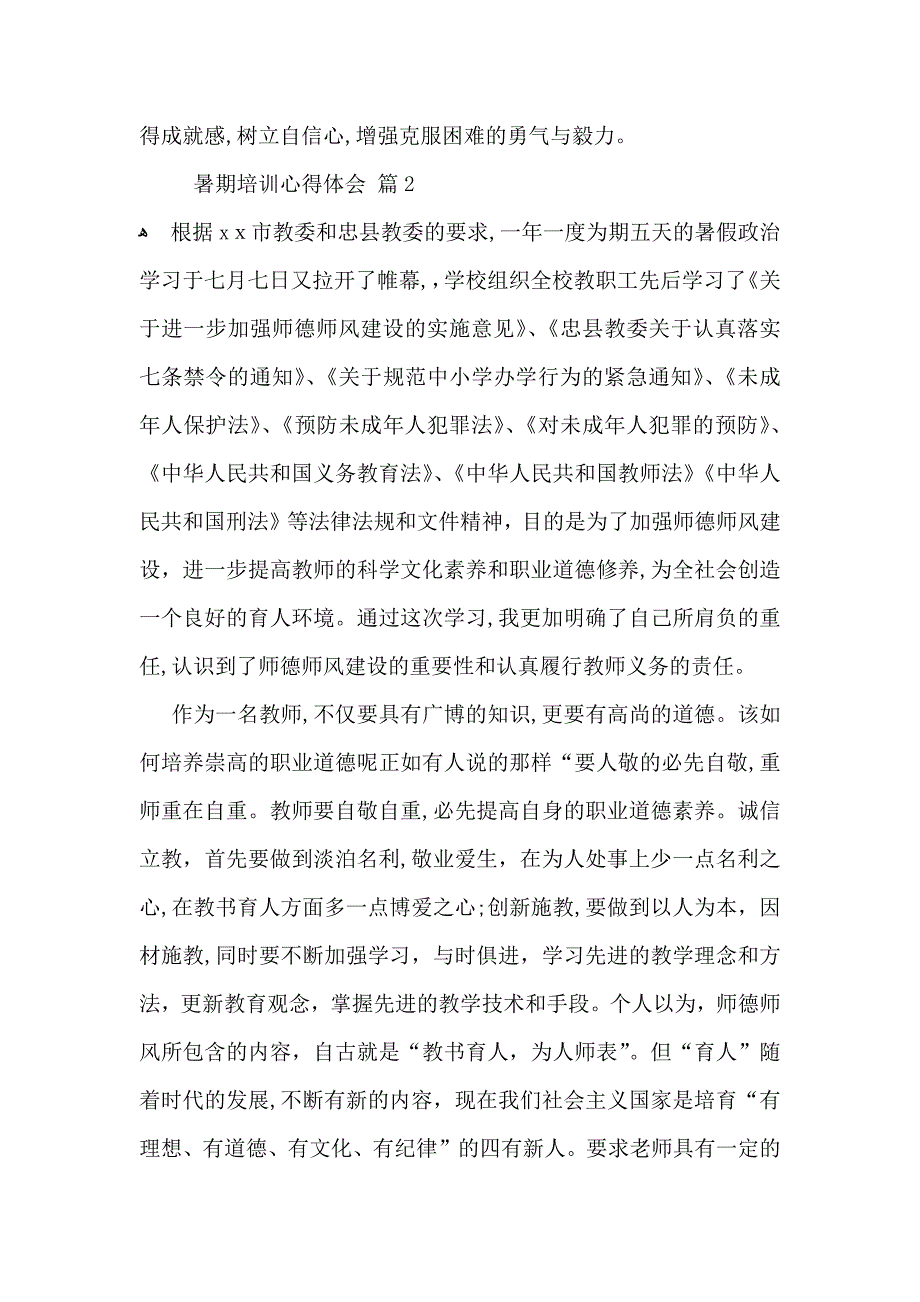 暑期培训心得体会锦集六篇_第2页