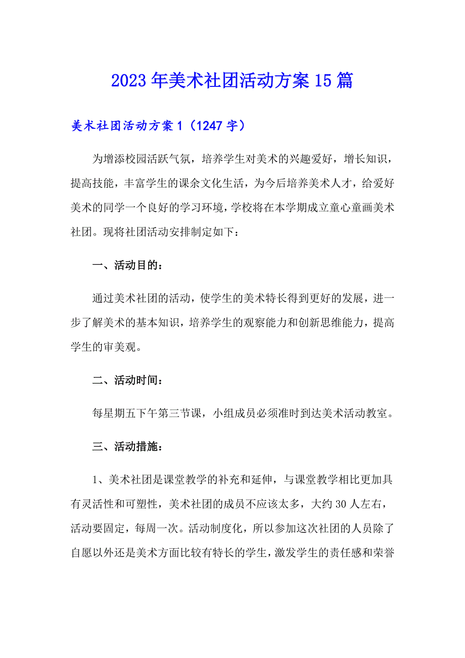 2023年美术社团活动方案15篇_第1页