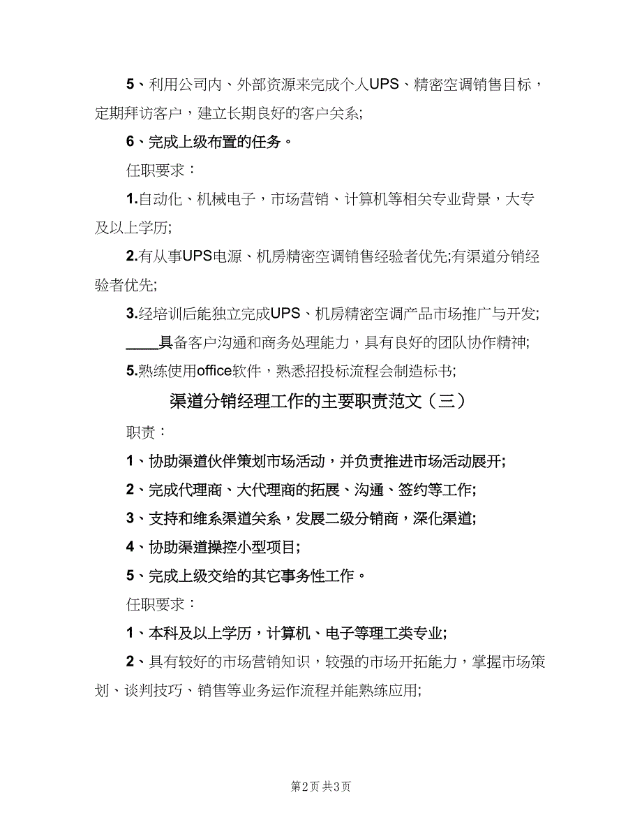 渠道分销经理工作的主要职责范文（3篇）.doc_第2页