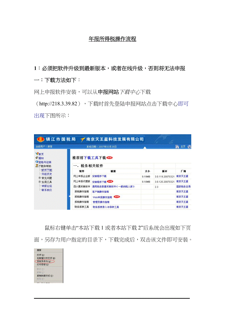 年报所得税操作流程_第1页