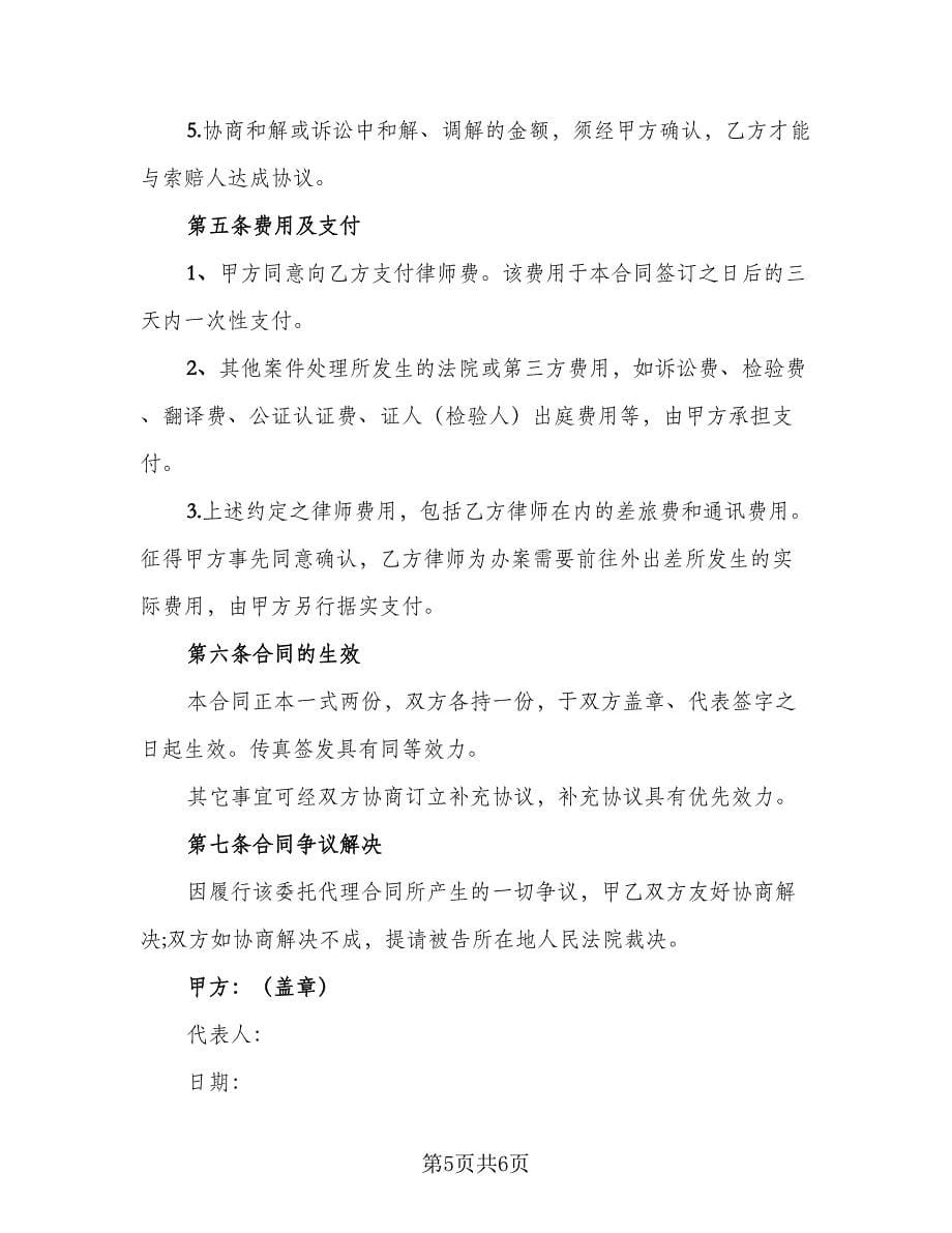 个人律师委托代理合同参考范本（2篇）.doc_第5页