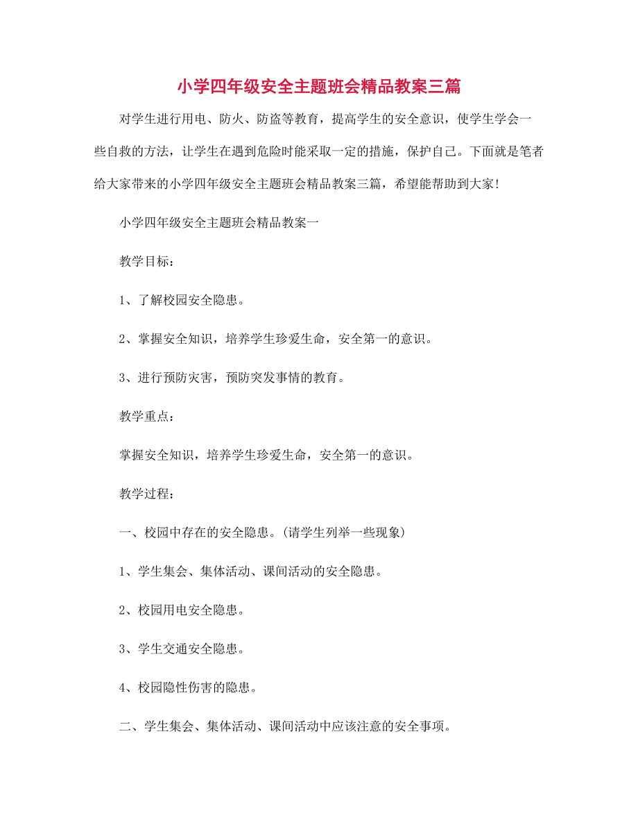 小学四年级安全主题班会精品教案三篇范文_第1页