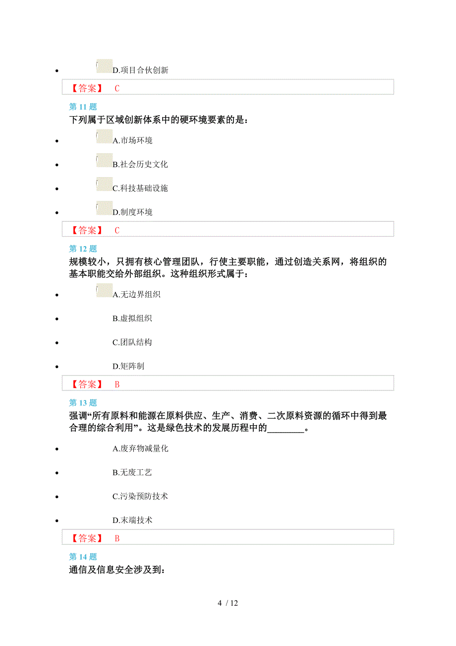 科技创新与美好安徽建设分试卷_第4页