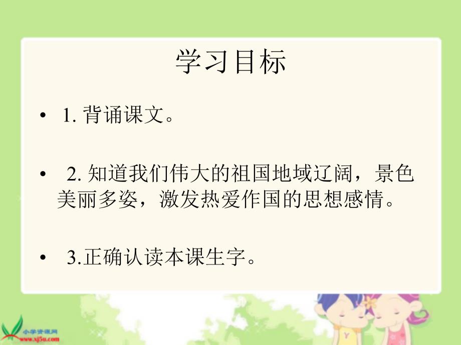 冀教版一年级下册祖国多么广大课件_第2页