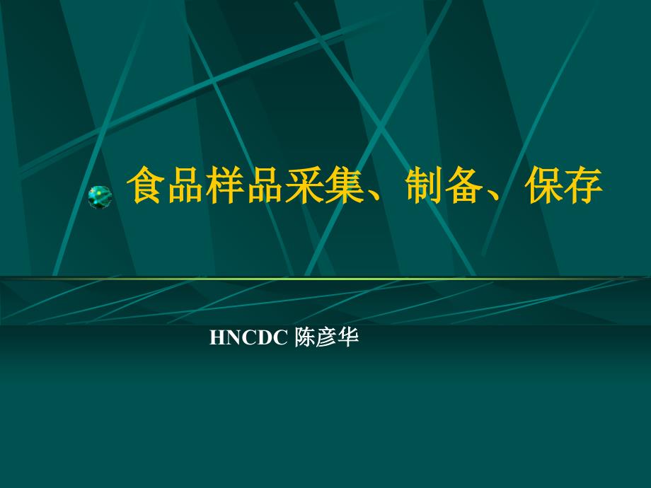 公卫执业医师实践技能10-食品样品采集、制备和保存_第1页