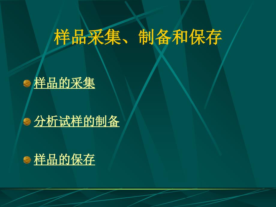 公卫执业医师实践技能10-食品样品采集、制备和保存_第4页