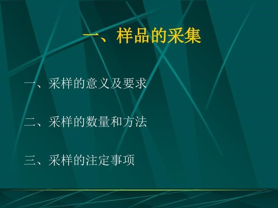 公卫执业医师实践技能10-食品样品采集、制备和保存_第5页