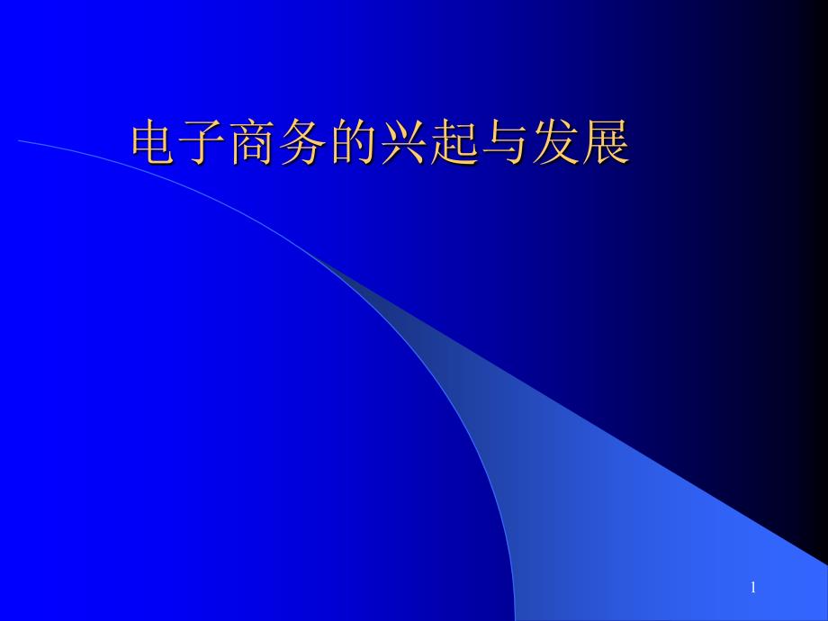 电子商务的兴起与发展PPT课件_第1页