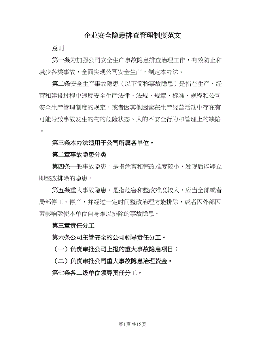 企业安全隐患排查管理制度范文（3篇）.doc_第1页