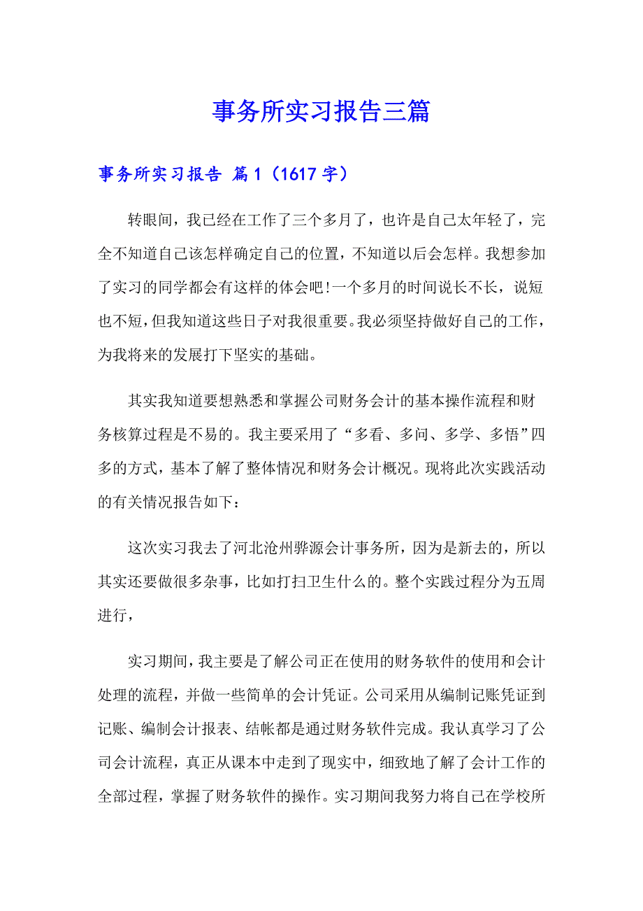 事务所实习报告三篇【精编】_第1页