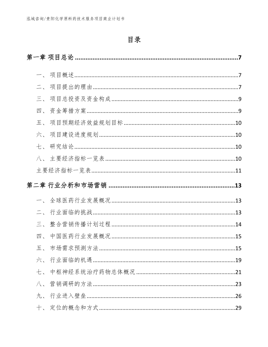 贵阳化学原料药技术服务项目商业计划书_第2页