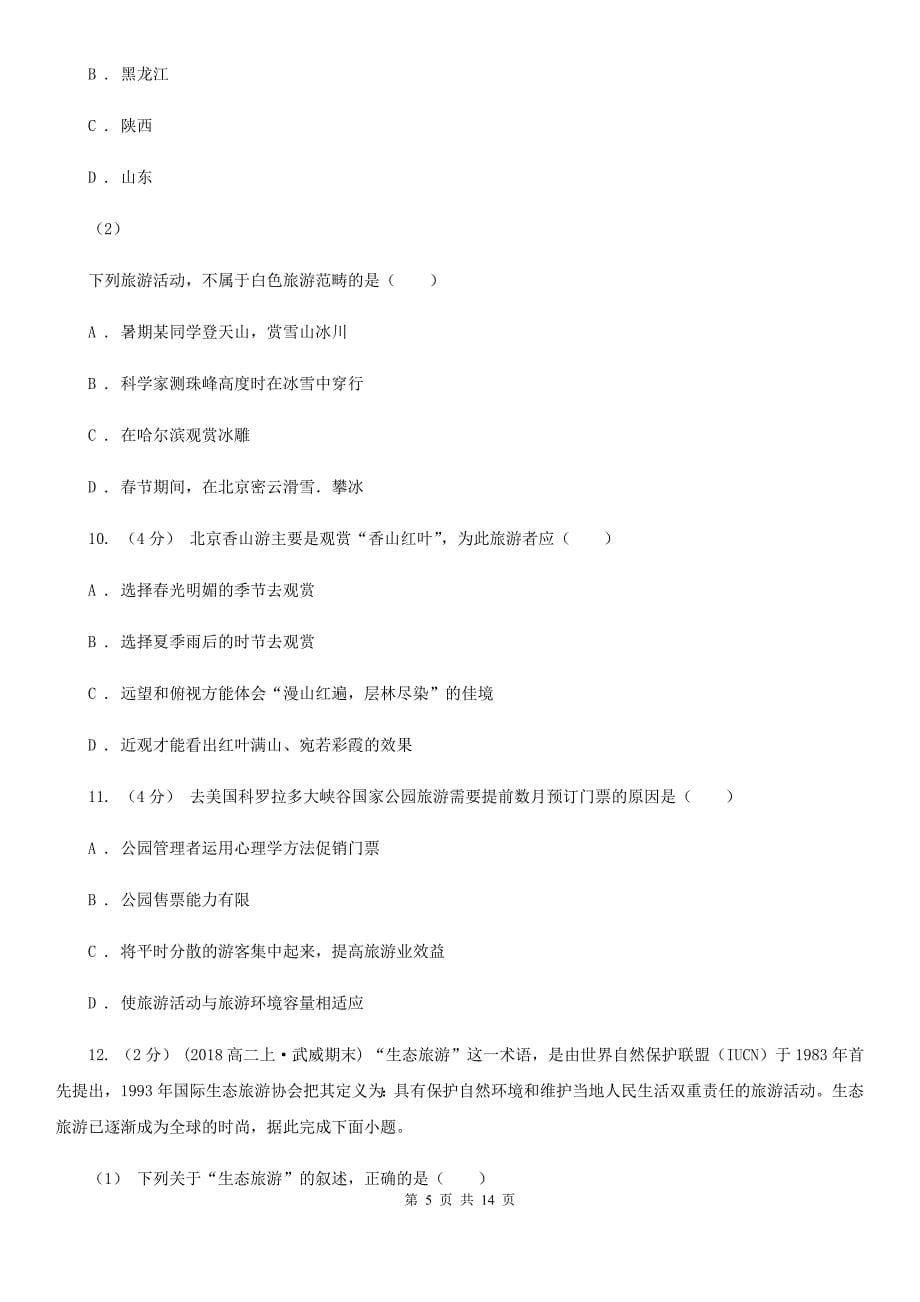 重庆市高考地理一轮基础复习： 专题25 旅游地理_第5页