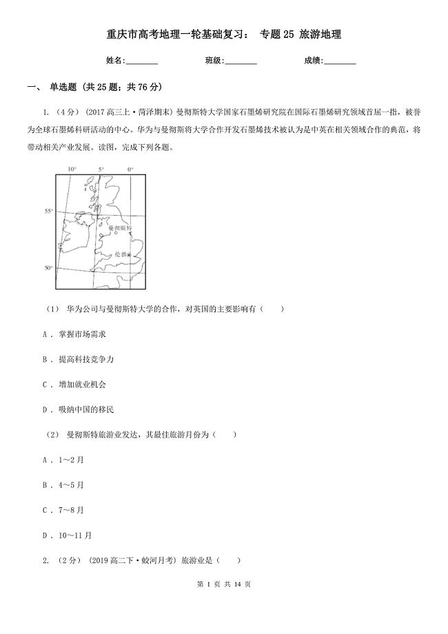 重庆市高考地理一轮基础复习： 专题25 旅游地理