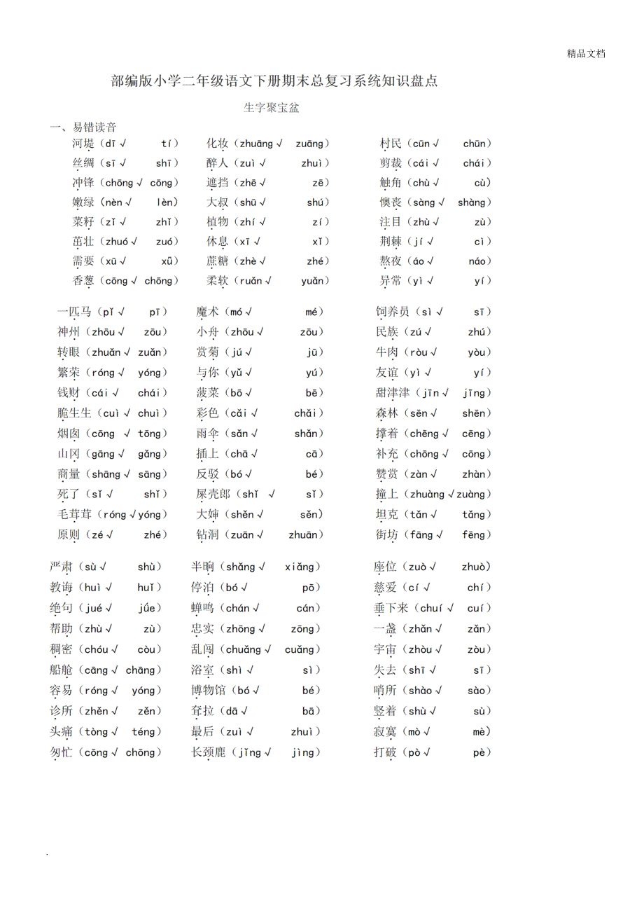 部编版二年级下册语文期末复习知识大全_第1页