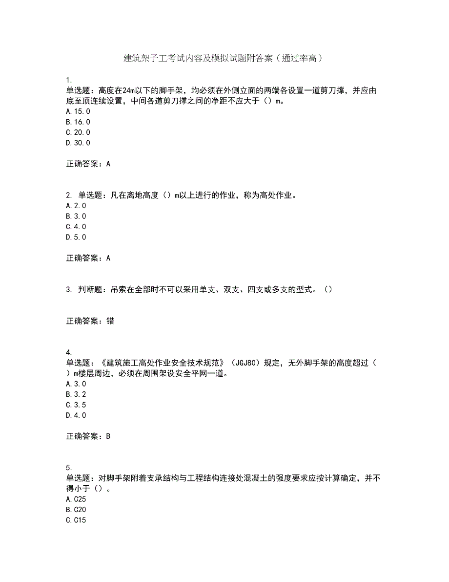 建筑架子工考试内容及模拟试题附答案（通过率高）套卷45_第1页