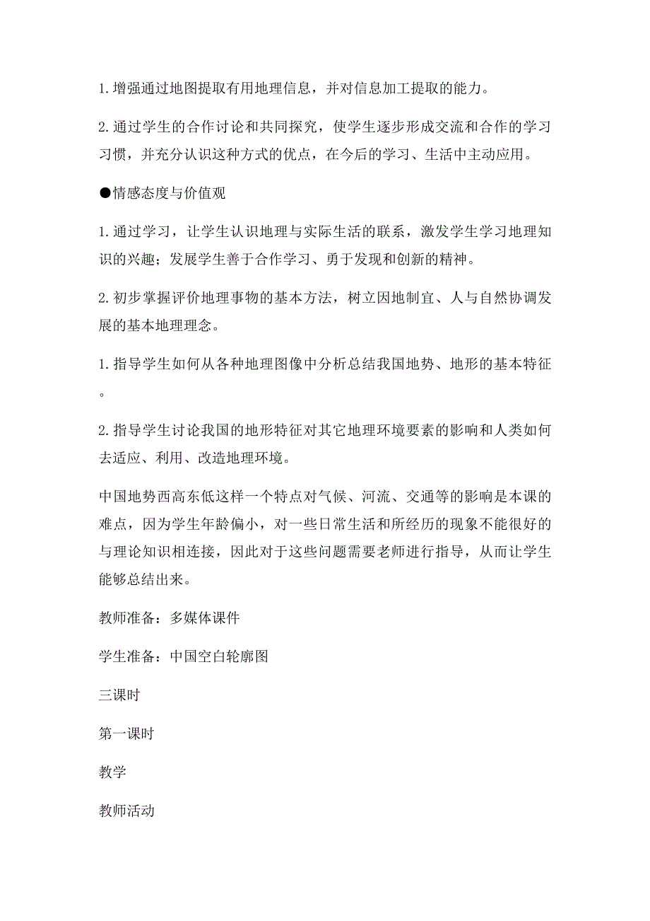 人教 地理 年级上 教案地形和地_第2页