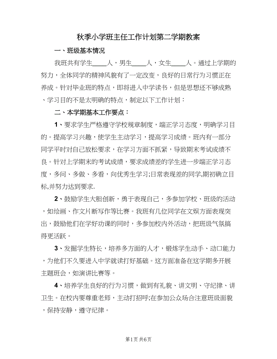 秋季小学班主任工作计划第二学期教案（2篇）.doc_第1页