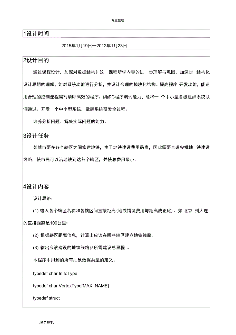 数据结构课程设计—地铁建设问题_第3页