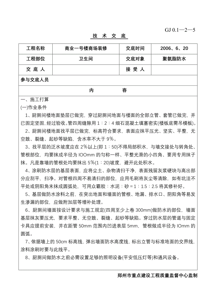 聚氨脂防水施工技术交底_第1页