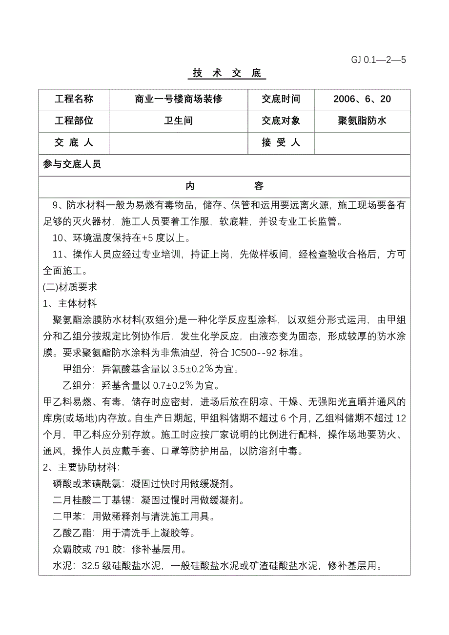 聚氨脂防水施工技术交底_第2页