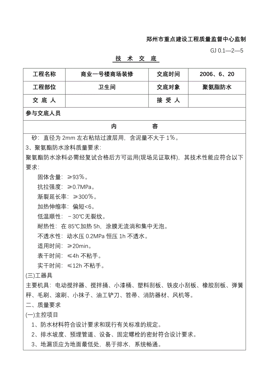 聚氨脂防水施工技术交底_第3页