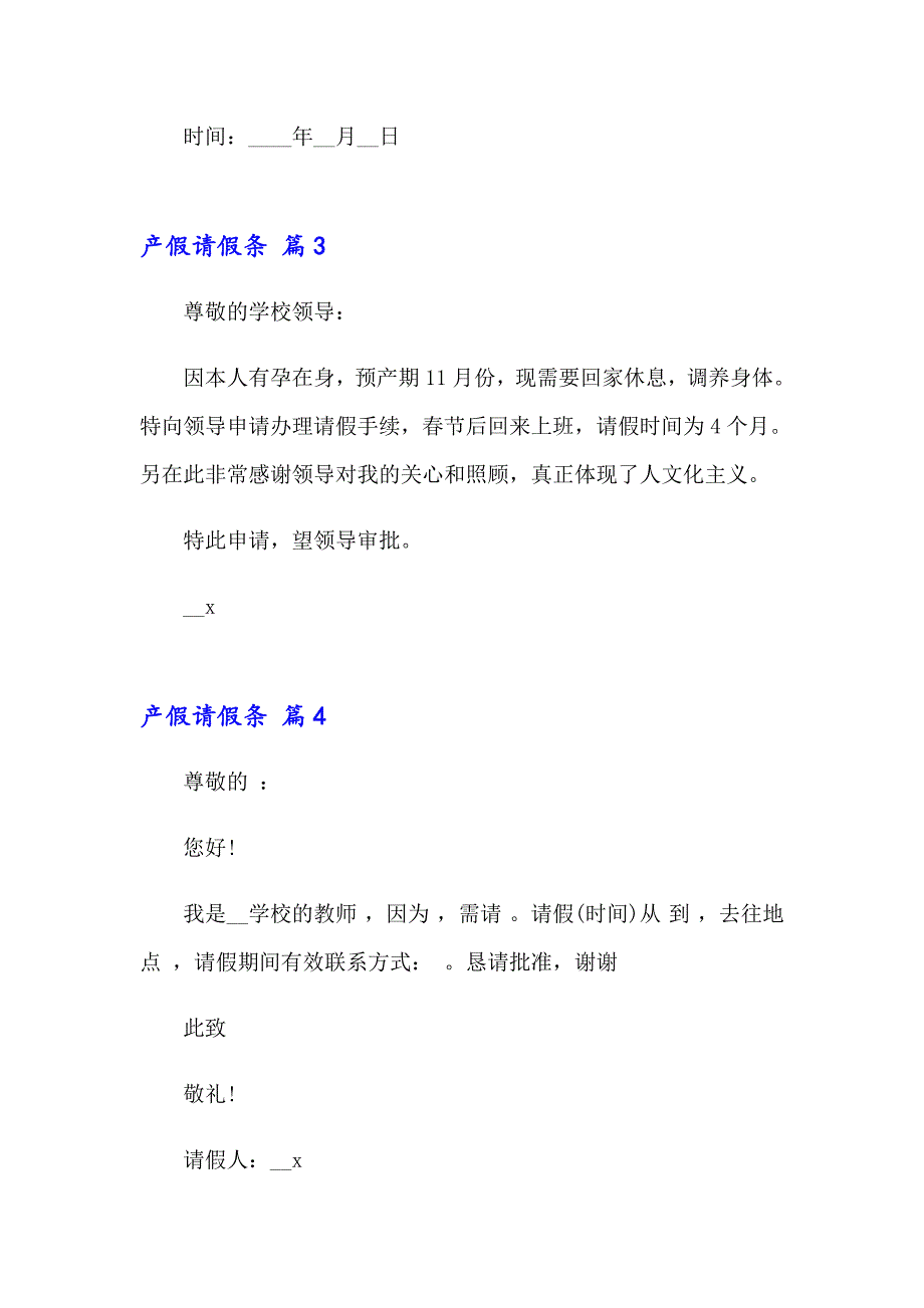 2023关于产假请假条范文集锦十篇_第2页