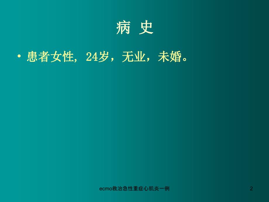 ecmo救治急性重症心肌炎一例课件_第2页