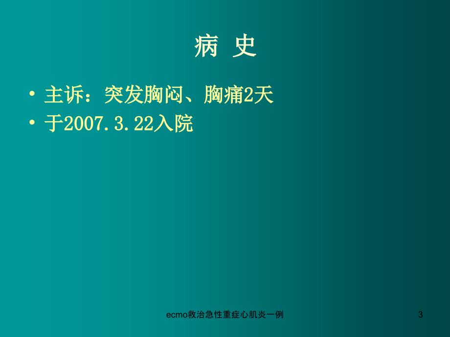 ecmo救治急性重症心肌炎一例课件_第3页