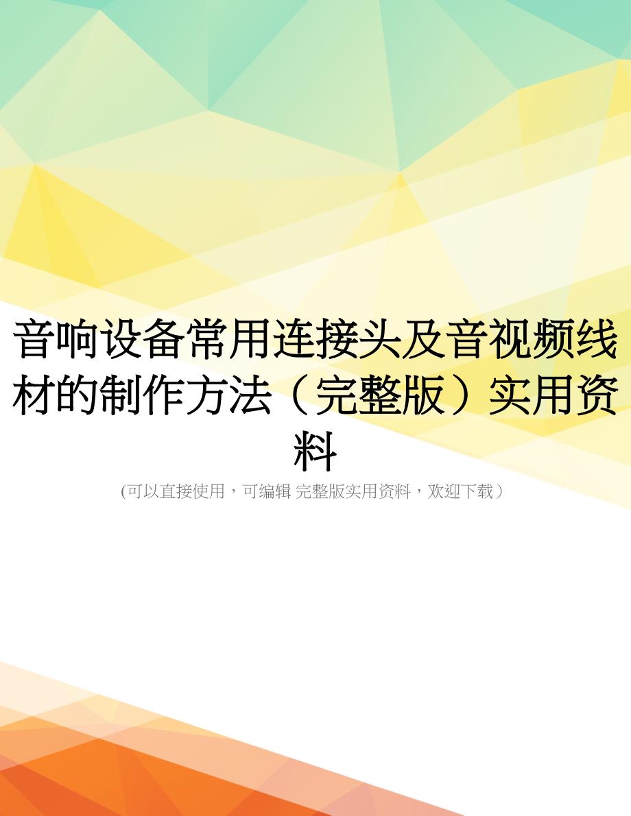 音响设备常用连接头及音视频线材的制作方法(完整版)实用资料_第1页