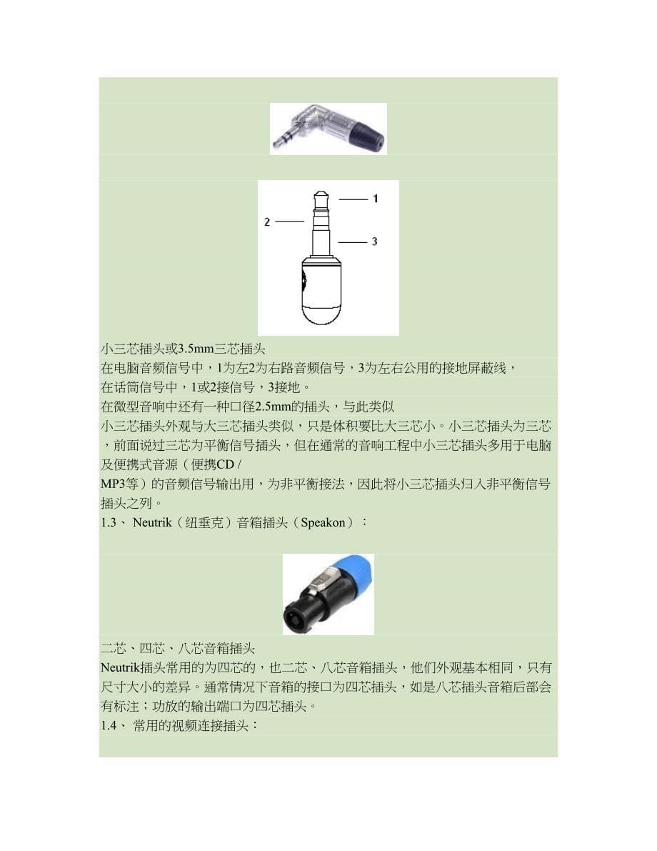 音响设备常用连接头及音视频线材的制作方法(完整版)实用资料_第5页