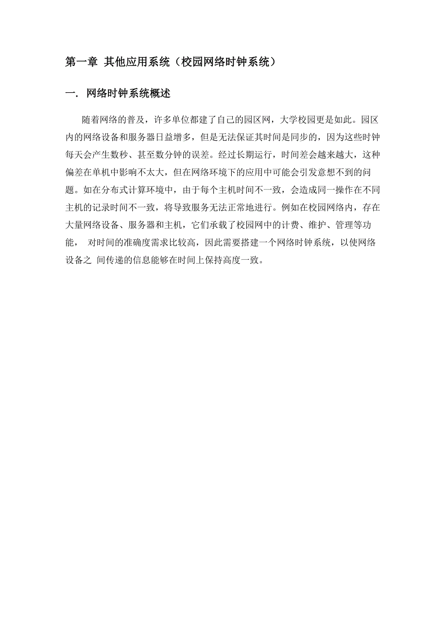 大学校园网络时钟系统建议方案_第1页